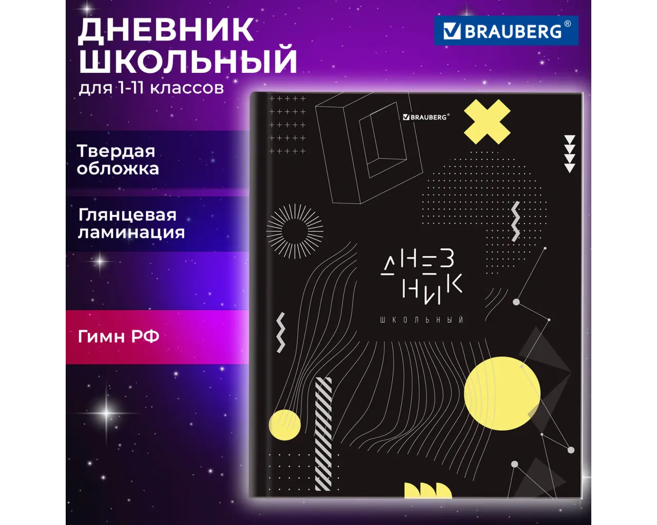 Дневник 1-11 класс 40 л., твердый, BRAUBERG, глянцевая ламинация, 