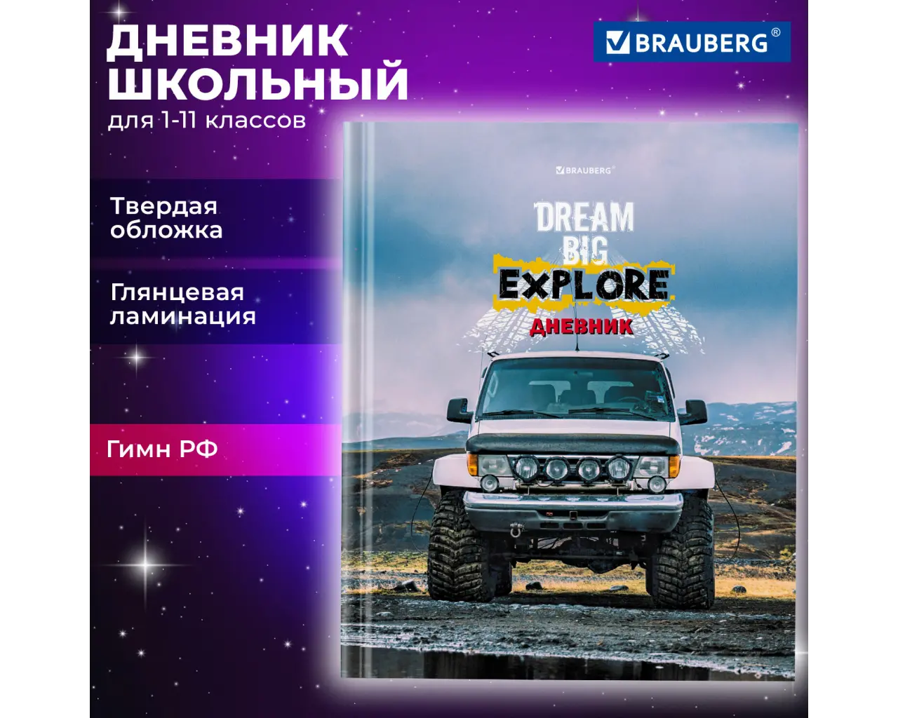 Дневник 1-11 класс 40 л., твердый, BRAUBERG, глянцевая ламинация, 