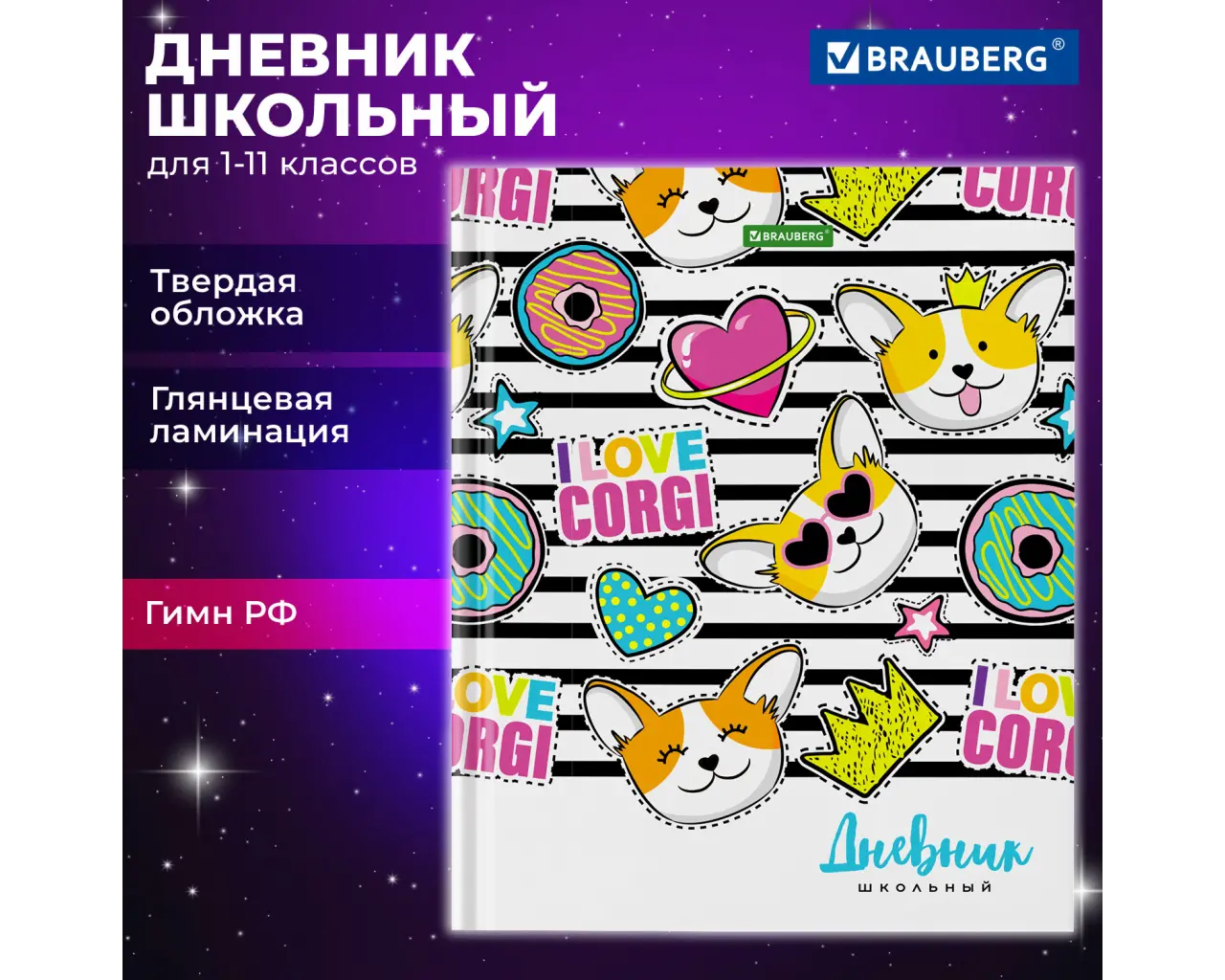 Дневник 1-11 класс 40 л., твердый, BRAUBERG, глянцевая ламинация, 
