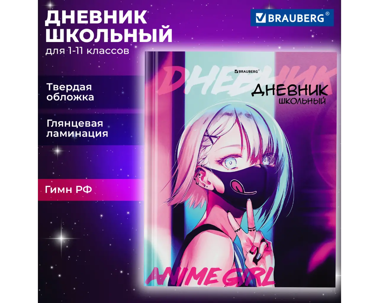 Дневник 1-11 класс 40 л., твердый, BRAUBERG, глянцевая ламинация, 