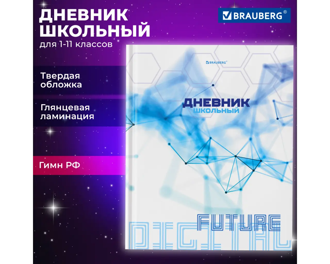 Дневник 1-11 класс 40 л., твердый, BRAUBERG, глянцевая ламинация, 