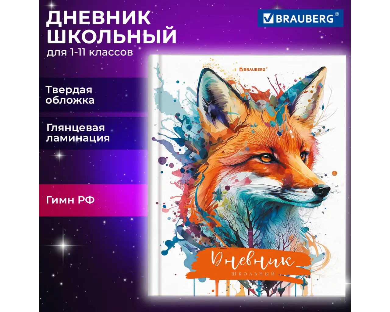 Дневник 1-11 класс 40 л., твердый, BRAUBERG, глянцевая ламинация, 