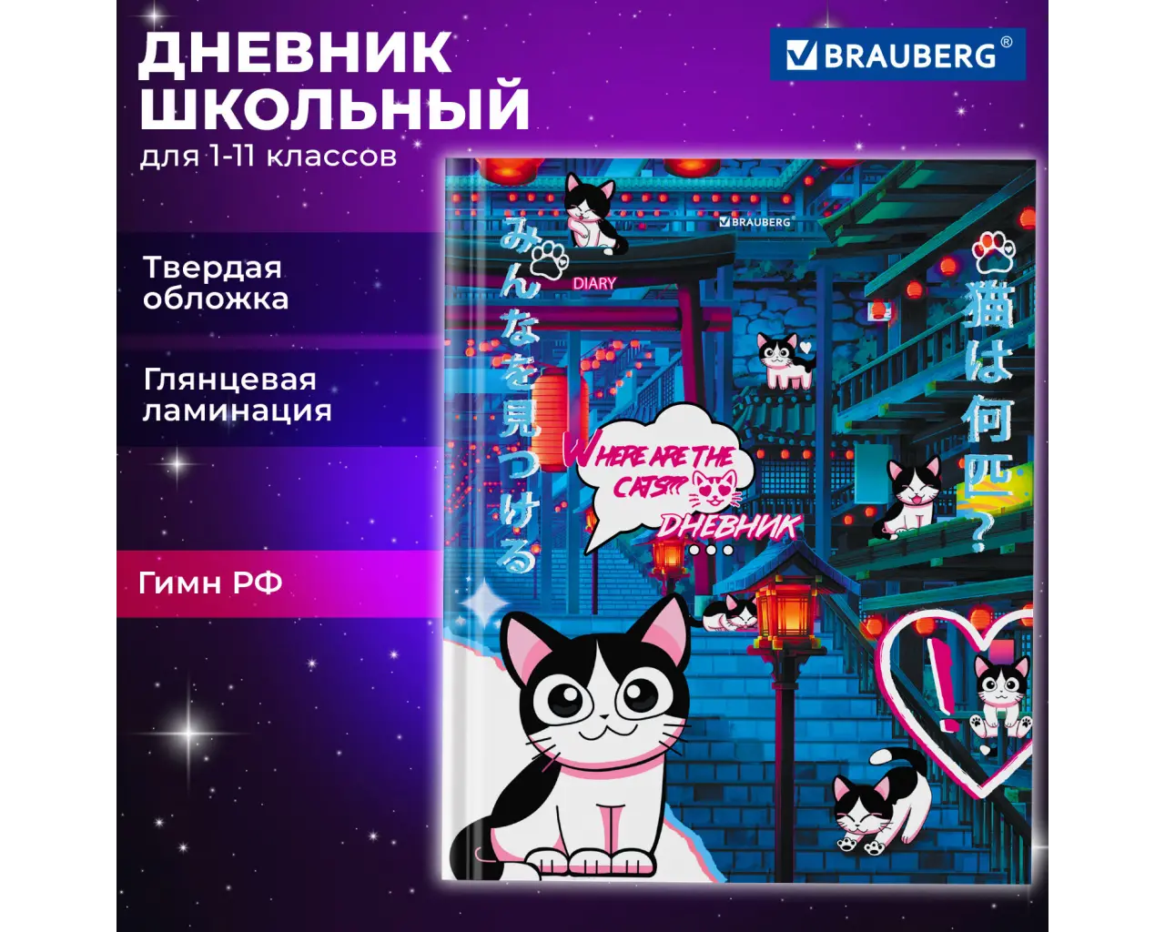 Дневник 1-11 класс 40 л., твердый, BRAUBERG, глянцевая ламинация, 