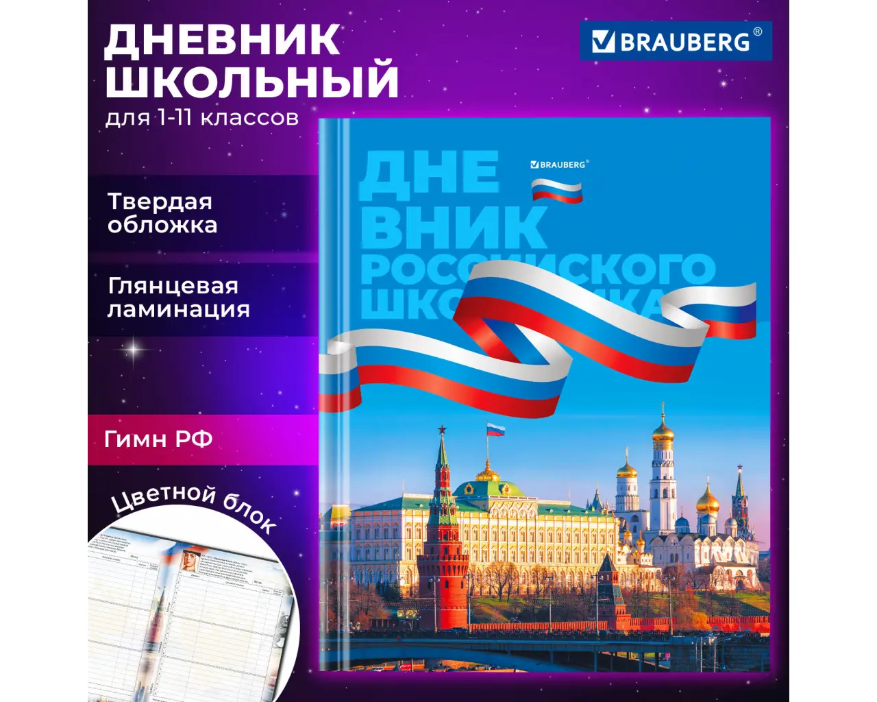 Дневник 1-11 класс 40 л., твердый, BRAUBERG, ламинация, цветная печать, 