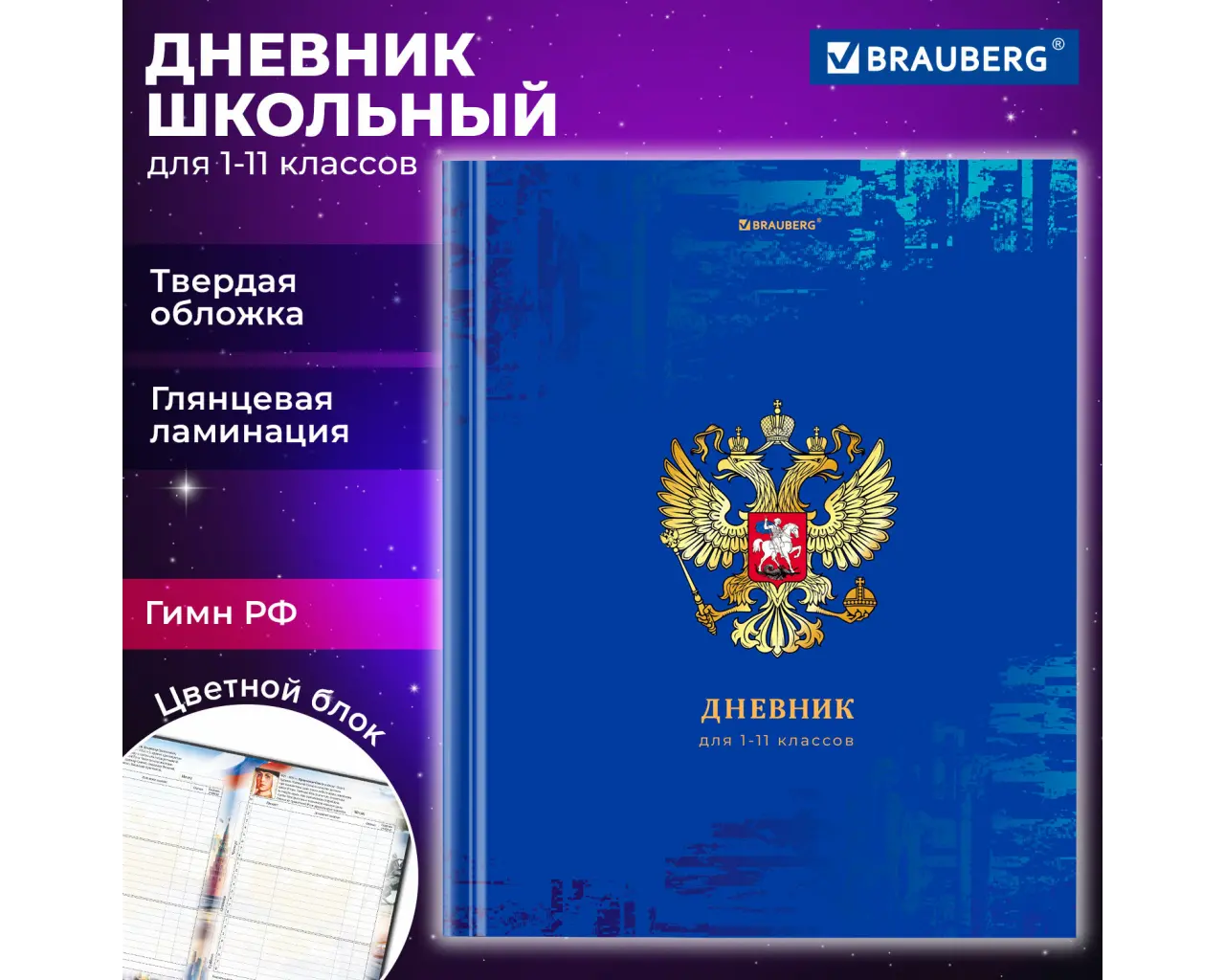 Дневник 1-11 класс 40 л., твердый, BRAUBERG, ламинация, цветная печать, 