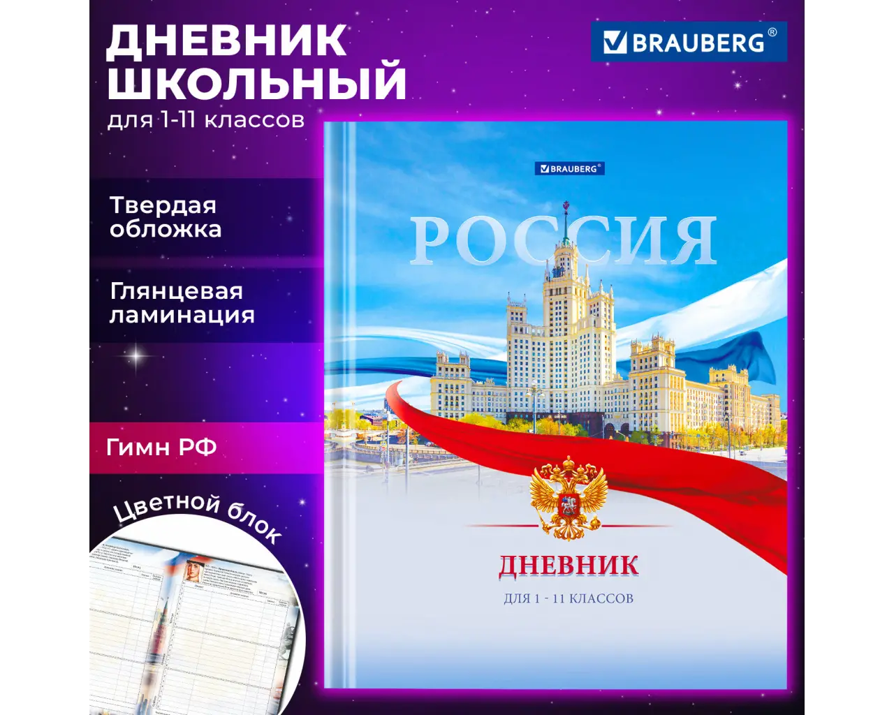 Дневник 1-11 класс 40 л., твердый, BRAUBERG, ламинация, цветная печать, 
