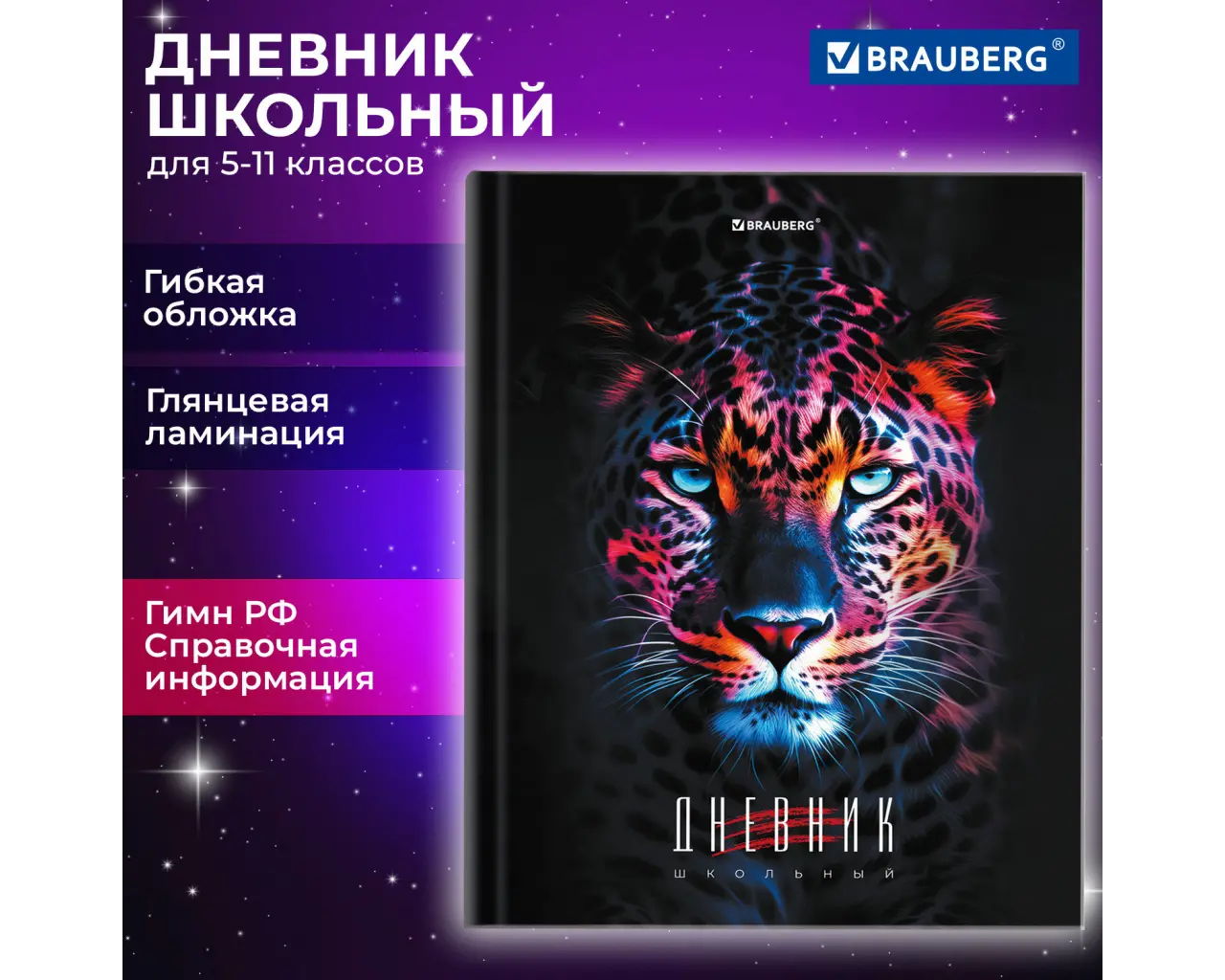 Дневник 5-11 класс 48 л., гибкая обложка, BRAUBERG, глянцевая ламинация, с подсказом, 