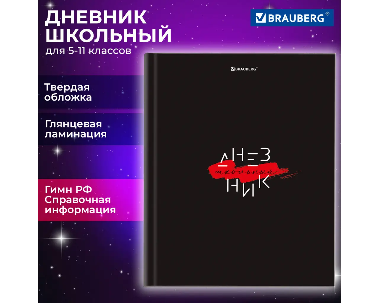 Дневник 5-11 класс 48 л., твердый, BRAUBERG, глянцевая ламинация, с подсказом, 
