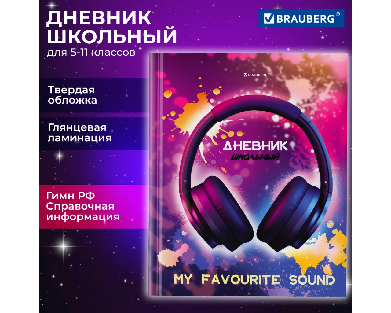 Дневник 5-11 класс 48 л., твердый, BRAUBERG, глянцевая ламинация, с подсказом, 