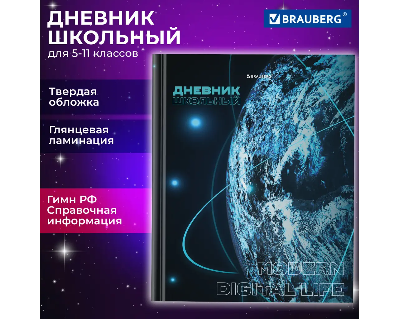 Дневник 5-11 класс 48 л., твердый, BRAUBERG, глянцевая ламинация, с подсказом, 
