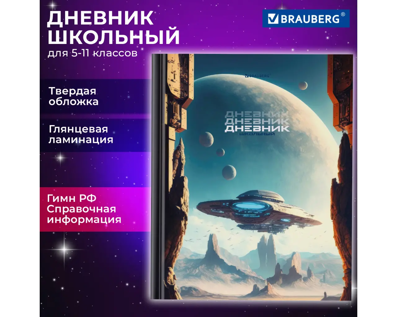 Дневник 5-11 класс 48 л., твердый, BRAUBERG, глянцевая ламинация, с подсказом, 