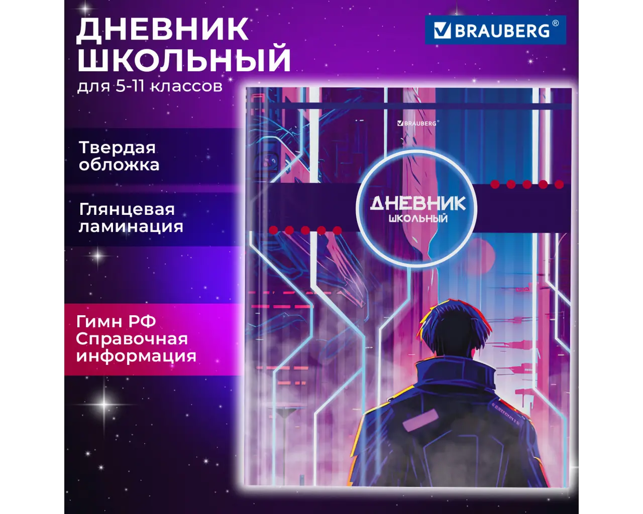 Дневник 5-11 класс 48 л., твердый, BRAUBERG, глянцевая ламинация, с подсказом, 