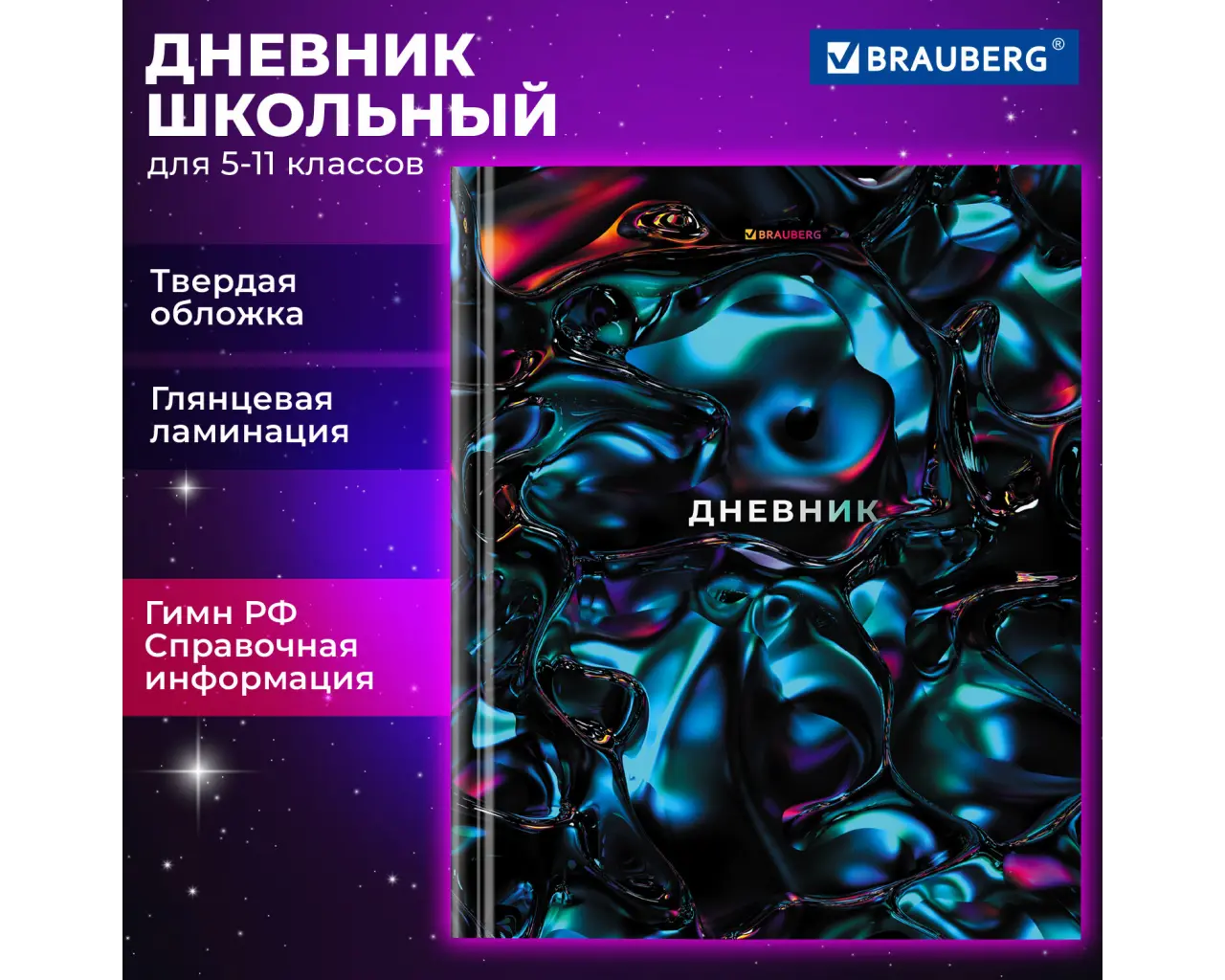 Дневник 5-11 класс 48 л., твердый, BRAUBERG, глянцевая ламинация, с подсказом, 