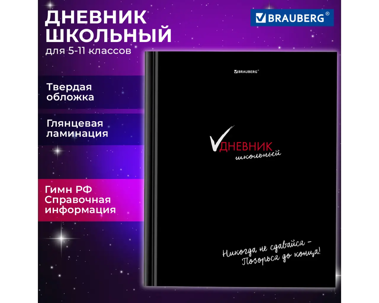 Дневник 5-11 класс 48 л., твердый, BRAUBERG, глянцевая ламинация, с подсказом, 