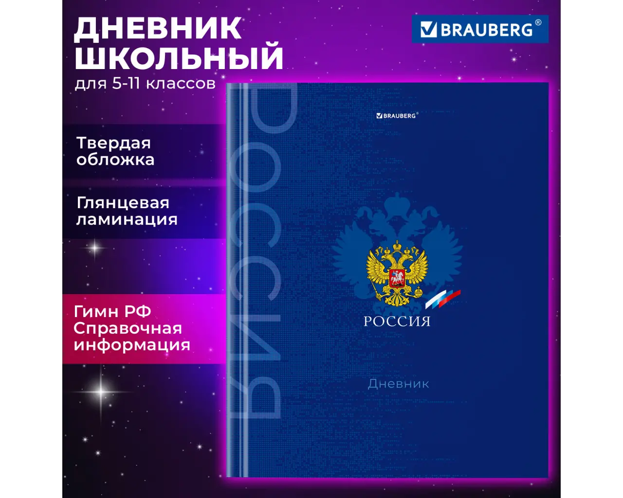 Дневник 5-11 класс 48 л., твердый, BRAUBERG, глянцевая ламинация, с подсказом, 