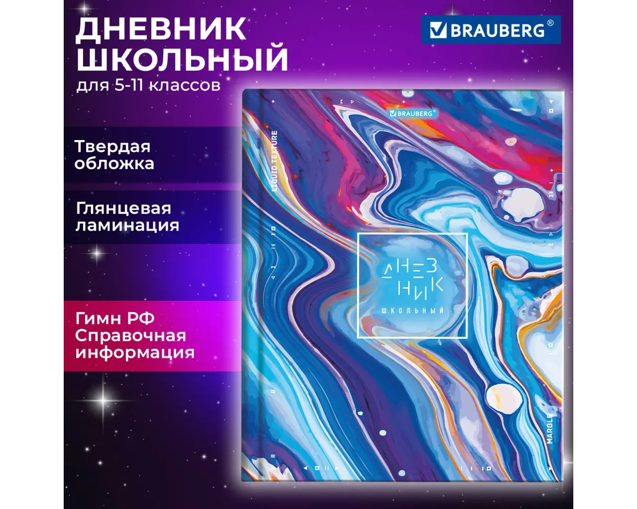 Дневник 5-11 класс 48 л., твердый, BRAUBERG, глянцевая ламинация, с подсказом, 