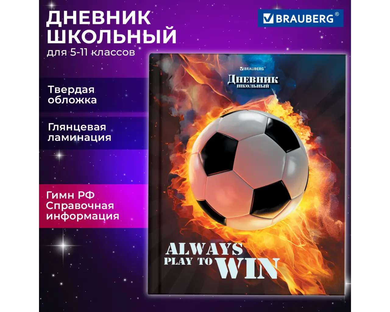 Дневник 5-11 класс 48 л., твердый, BRAUBERG, глянцевая ламинация, с подсказом, 