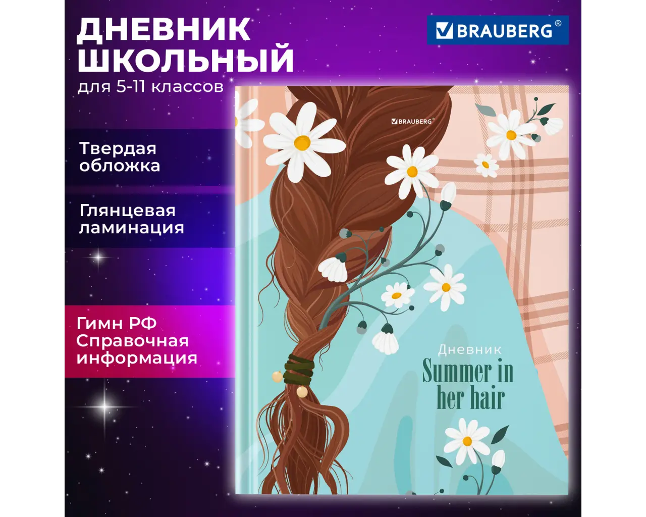 Дневник 5-11 класс 48 л., твердый, BRAUBERG, глянцевая ламинация, с подсказом, 