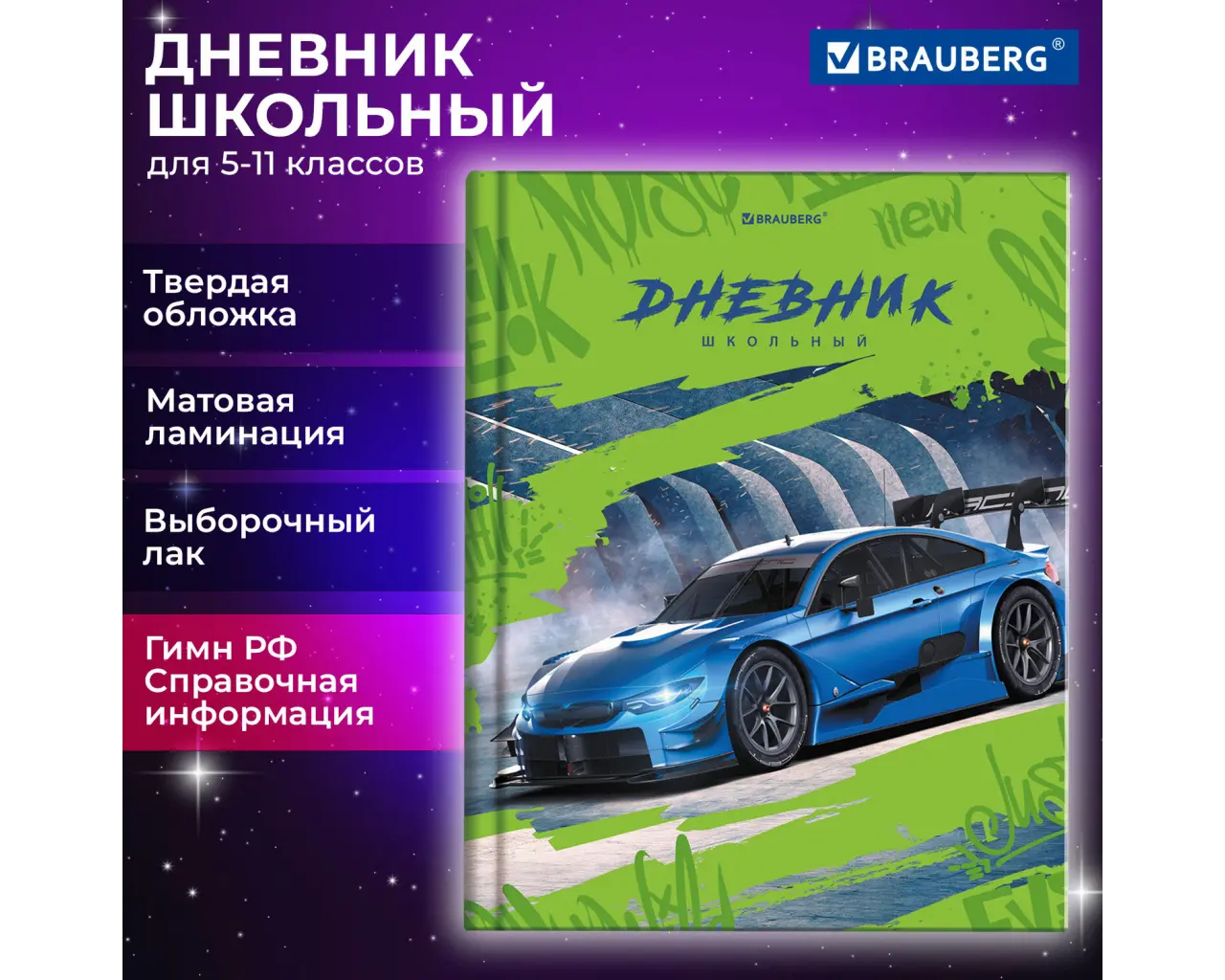 Дневник 5-11 класс 48 л., твердый, BRAUBERG, выборочный лак, с подсказом, 