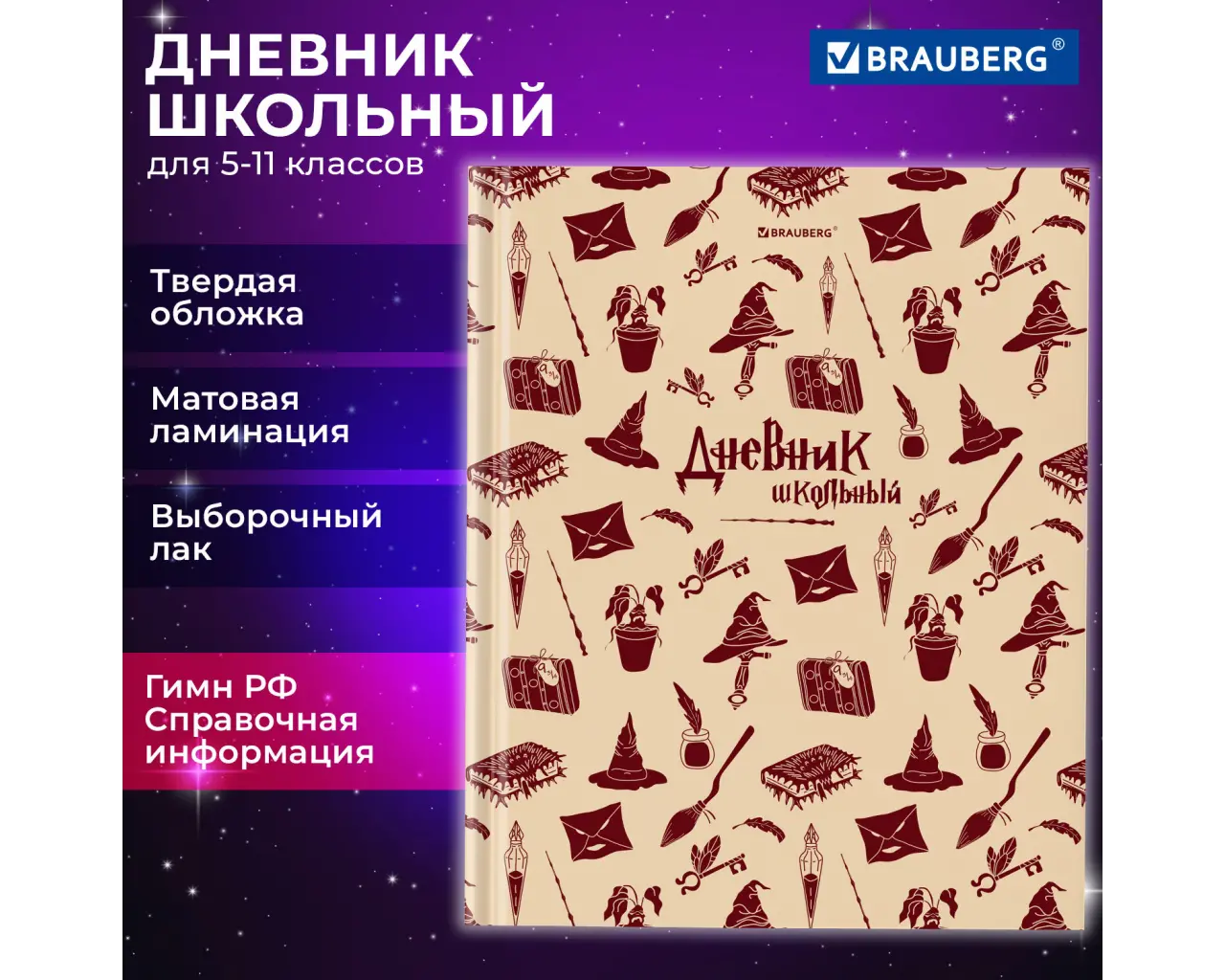 Дневник 5-11 класс 48 л., твердый, BRAUBERG, выборочный лак, с подсказом, 