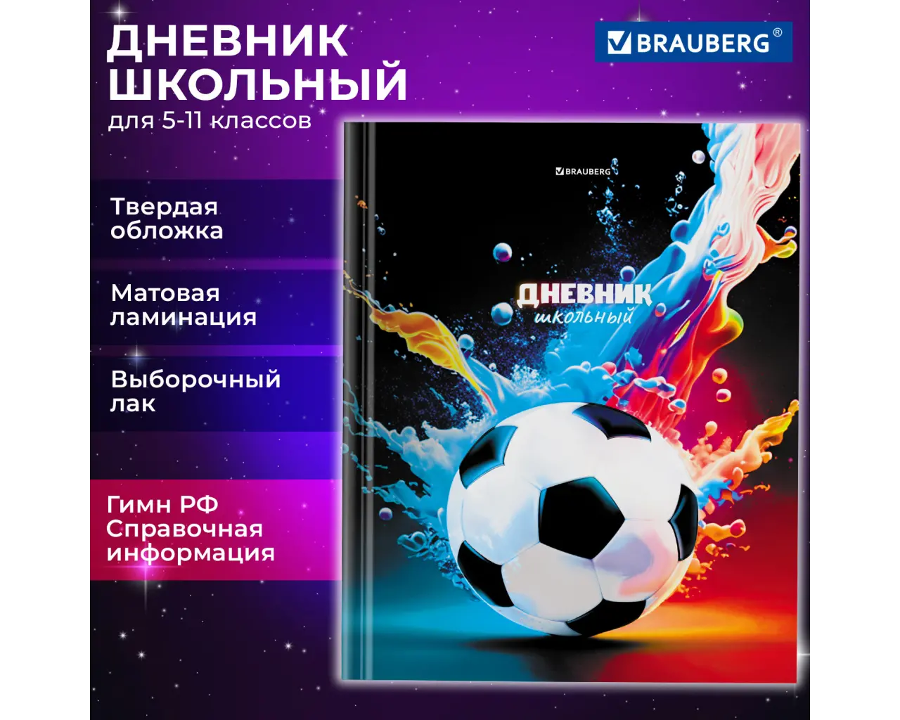 Дневник 5-11 класс 48 л., твердый, BRAUBERG, выборочный лак, с подсказом, 