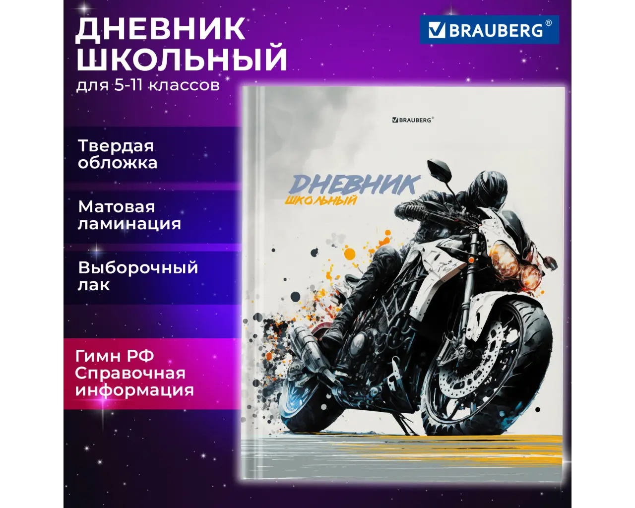 Дневник 5-11 класс 48 л., твердый, BRAUBERG, выборочный лак, с подсказом, 