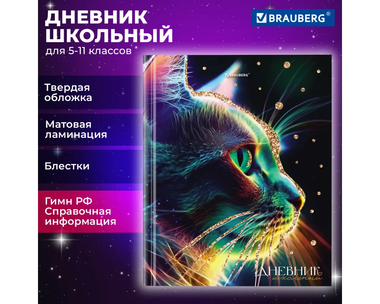Дневник 5-11 класс 48 л., твердый, BRAUBERG, блестки, с подсказом, 