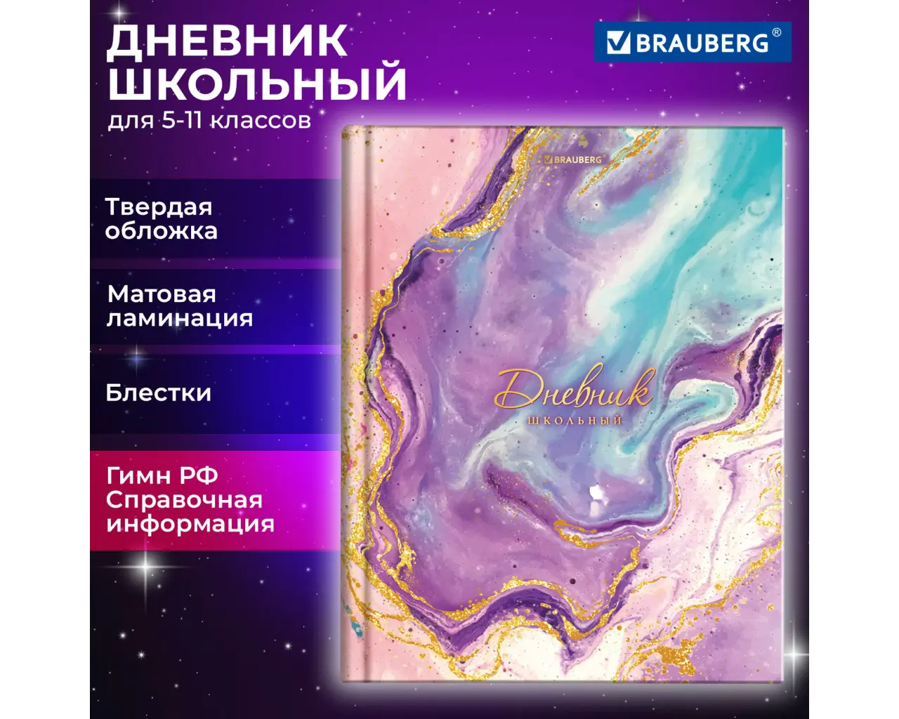 Дневник 5-11 класс 48 л., твердый, BRAUBERG, блестки, с подсказом, 