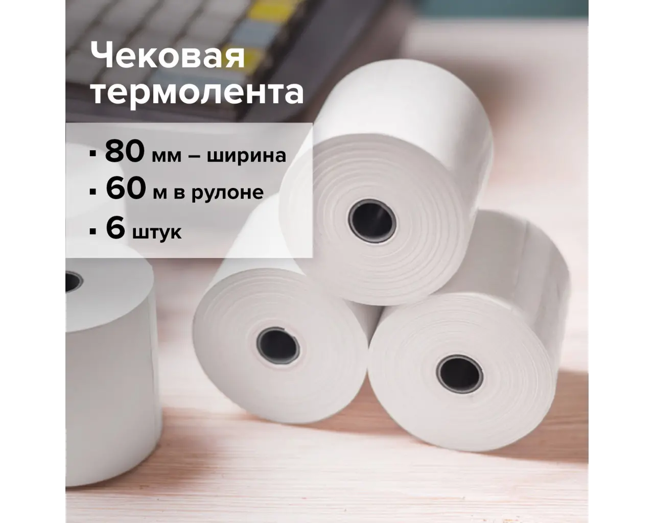 Чековая лента ТЕРМОБУМАГА 80 мм (диаметр 68 мм, длина 60 м, втулка 12 мм) КОМПЛЕКТ 6 шт., BRAUBERG, 110892.3