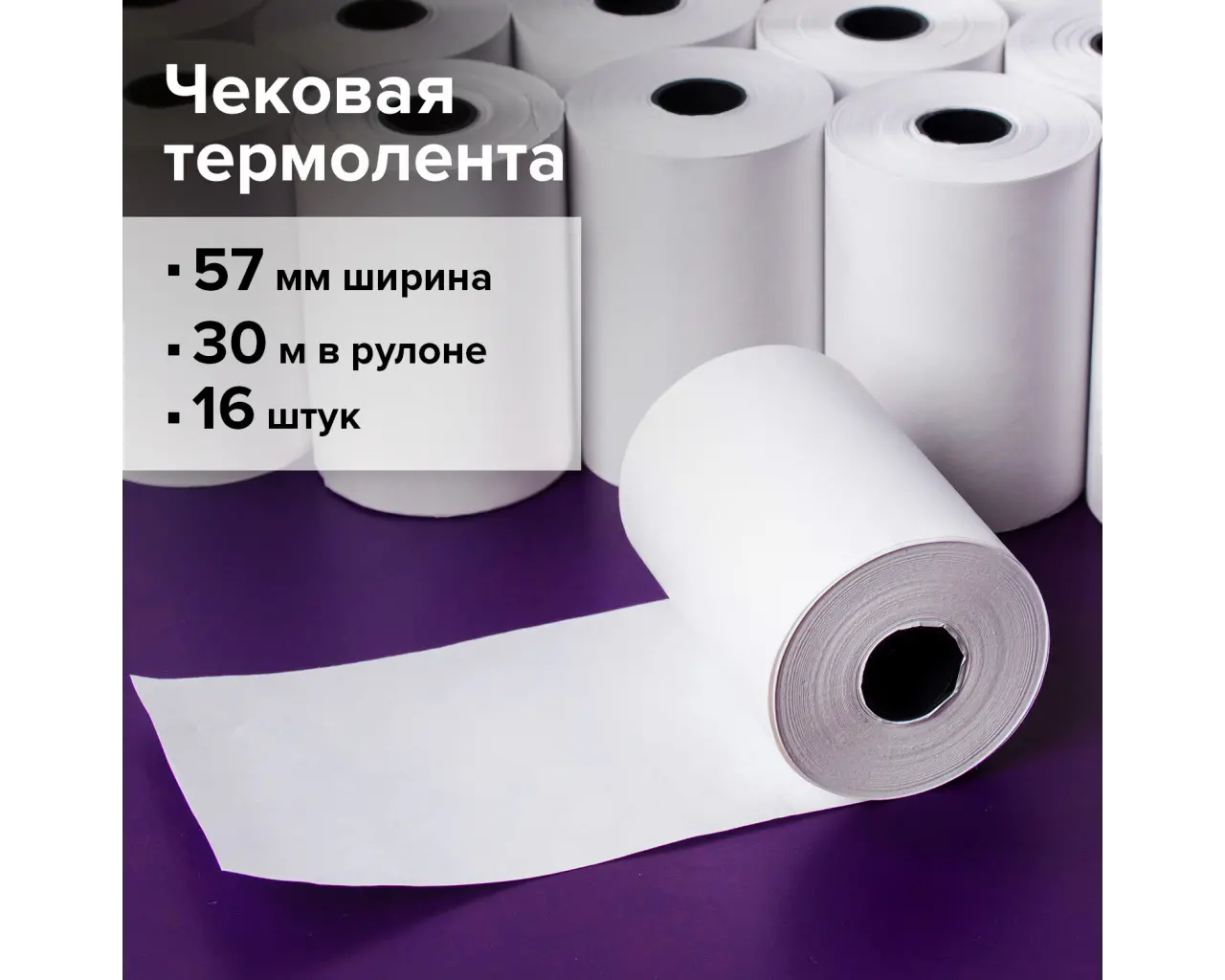 Чековая лента ТЕРМОБУМАГА 57 мм (диаметр 46 мм, длина 30 м, втулка 12 мм) КОМПЛЕКТ 16 шт., BRAUBERG, 110898.3