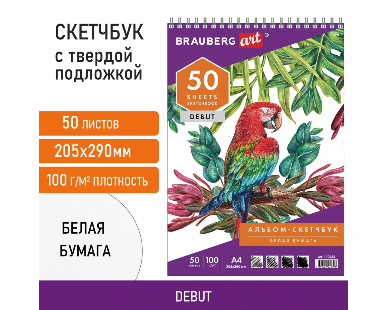 Скетчбук, белая бумага 100 г/м2, 205х290 мм, 50 л., гребень, жёсткая подложка, BRAUBERG ART DEBUT, 110983.0