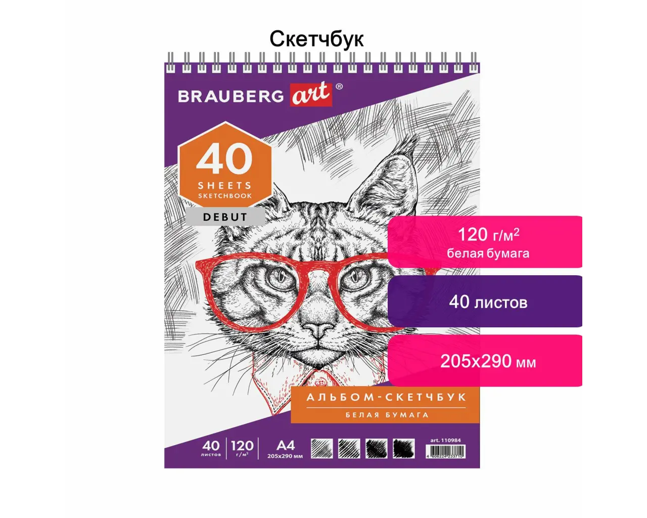 Скетчбук, белая бумага 120 г/м2, 205х290 мм, 40 л., гребень, жёсткая подложка, BRAUBERG ART DEBUT, 110984.0