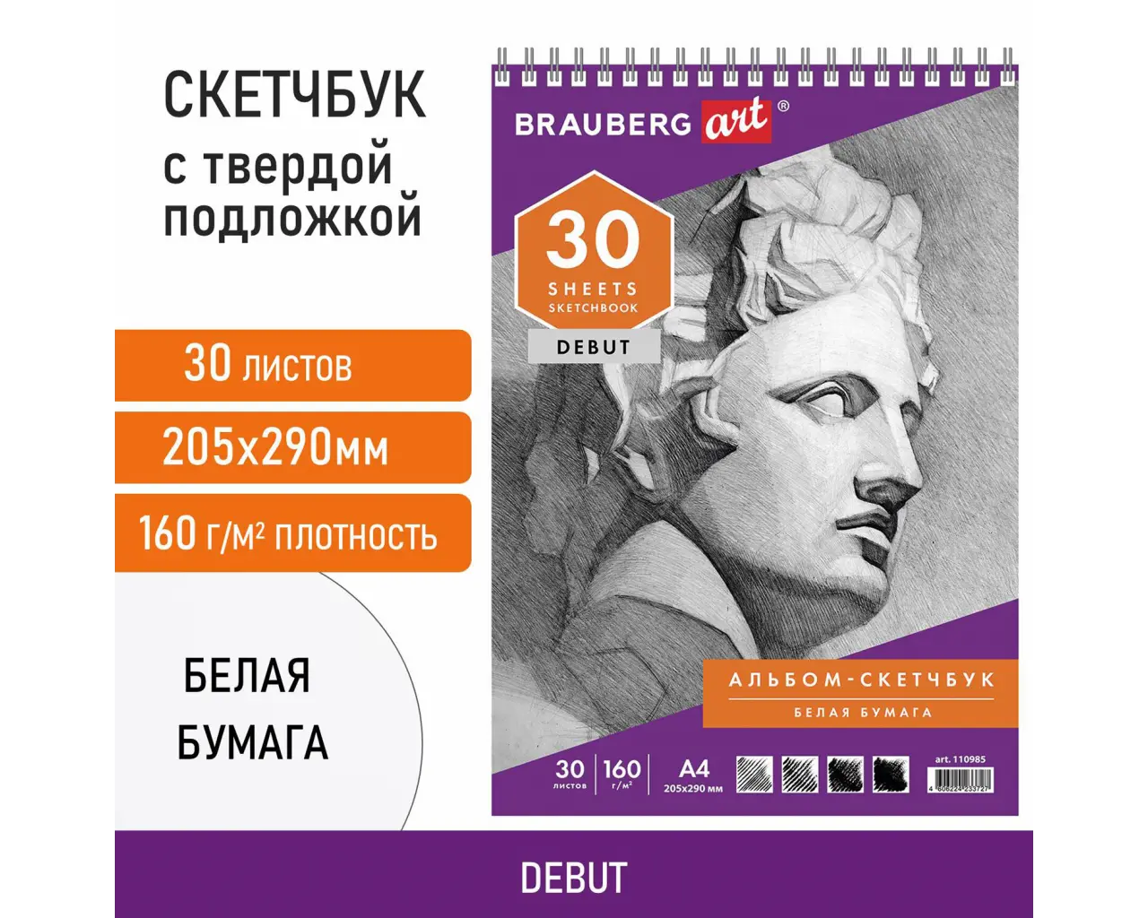 Скетчбук, белая бумага 160 г/м2, 205х290 мм, 30 л., гребень, жёсткая подложка, BRAUBERG ART DEBUT, 110985.0