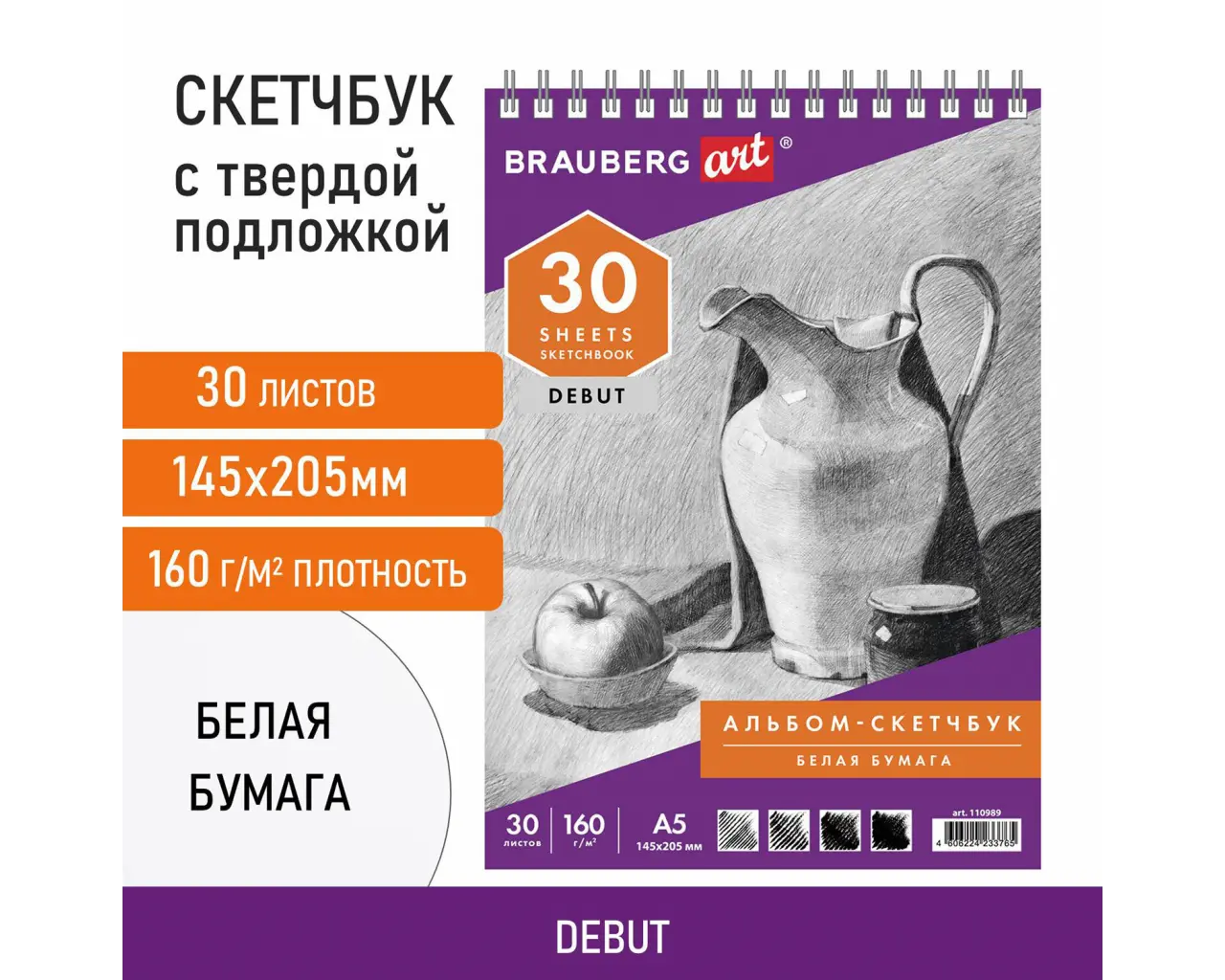 Скетчбук, белая бумага 160 г/м2, 145х205 мм, 30 л., гребень, жёсткая подложка, BRAUBERG ART DEBUT, 110989.0