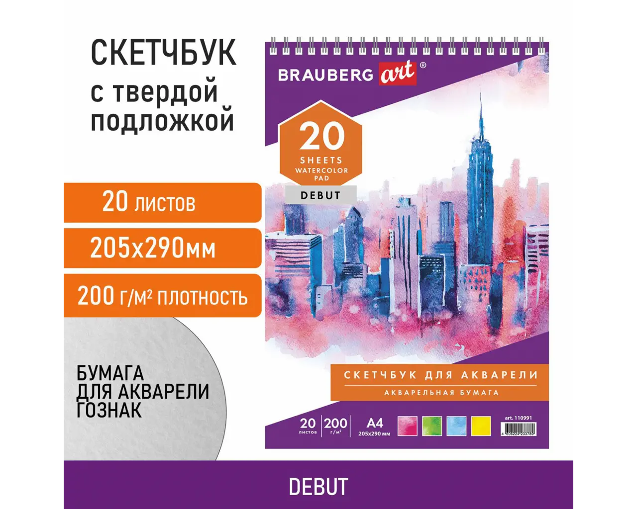 Скетчбук, акварельная белая бумага 200 г/м ГОЗНАК, 205х290 мм, 20 л., гребень, подложка, BRAUBERG ART DEBUT, 110991.0