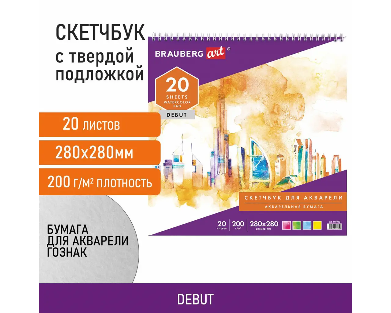 Скетчбук, акварельная белая бумага 200 г/м2 ГОЗНАК, 280х280 мм, 20 л., гребень, подложка, BRAUBERG ART DEBUT, 110992.0