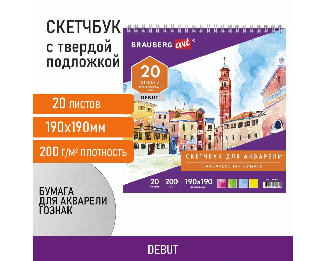 Скетчбук, акварельная белая бумага 200 г/м ГОЗНАК, 190х190 мм, 20 л., гребень, подложка, BRAUBERG ART DEBUT, 110993.0