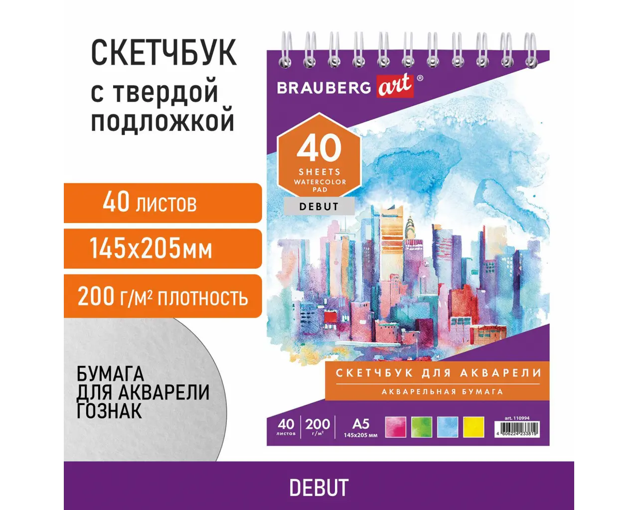 Скетчбук, акварельная белая бумага 200 г/м ГОЗНАК, 145х205 мм, 40 л., гребень, подложка, BRAUBERG ART DEBUT, 110994.0