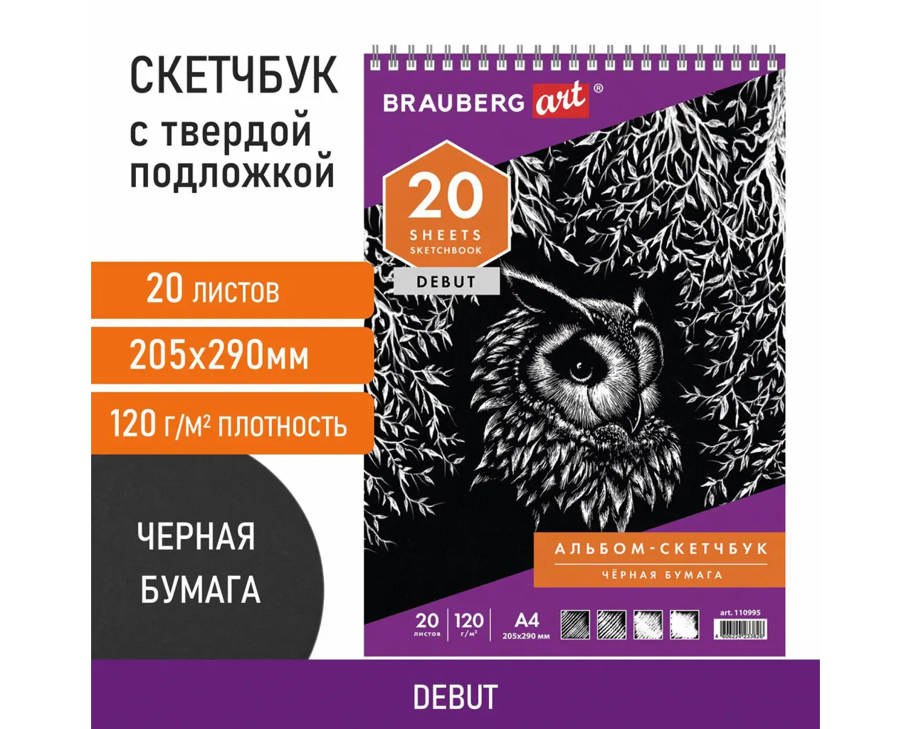 Скетчбук, черная бумага 120 г/м2, 205х290 мм, 20 л., гребень, жёсткая подложка, BRAUBERG ART DEBUT, 110995.1
