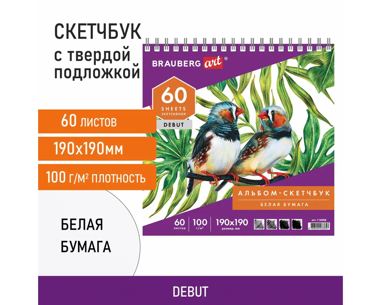 Скетчбук, белая бумага 100 г/м2, 190х190 мм, 60 л., гребень, жёсткая подложка, BRAUBERG ART DEBUT, 110998.0